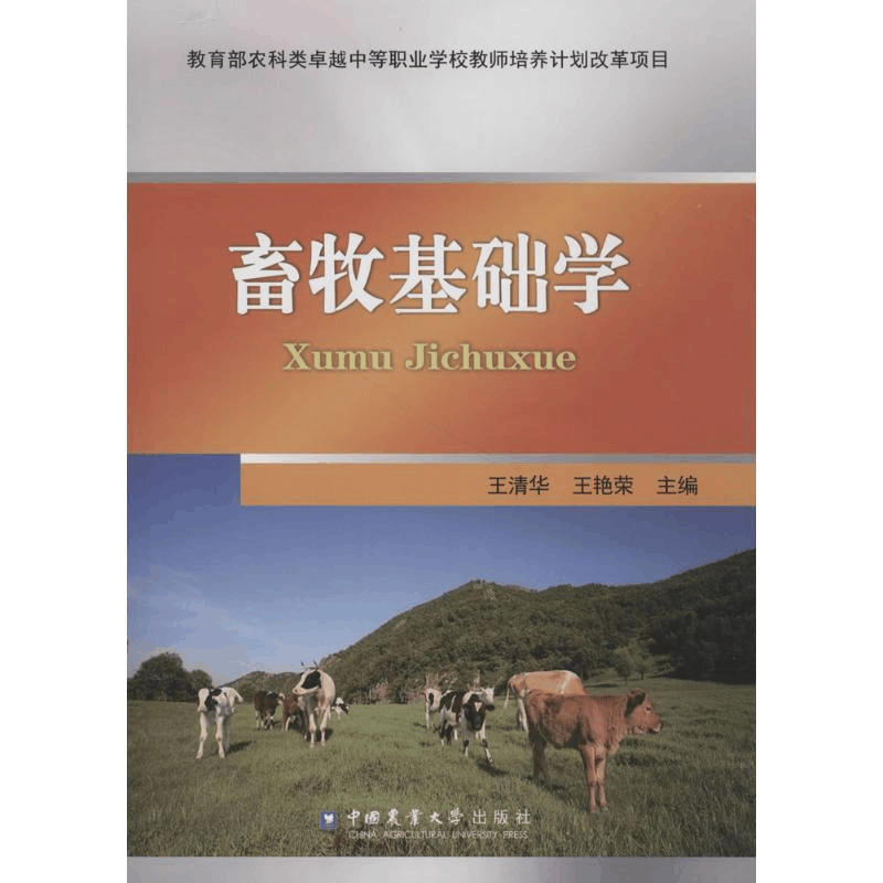 醉染图书畜牧基础学9787565519994图片