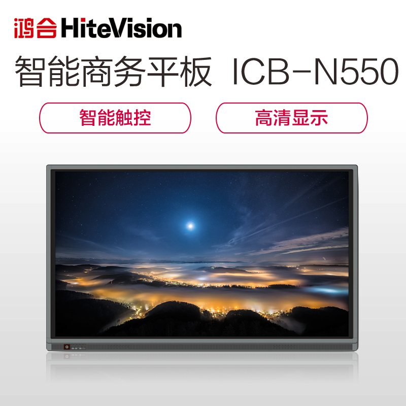 鸿合(HiteVision)ICB-N550视频会议系统电子白板教学一体机双系统触摸55英寸无线智能平板(含安装 电脑)