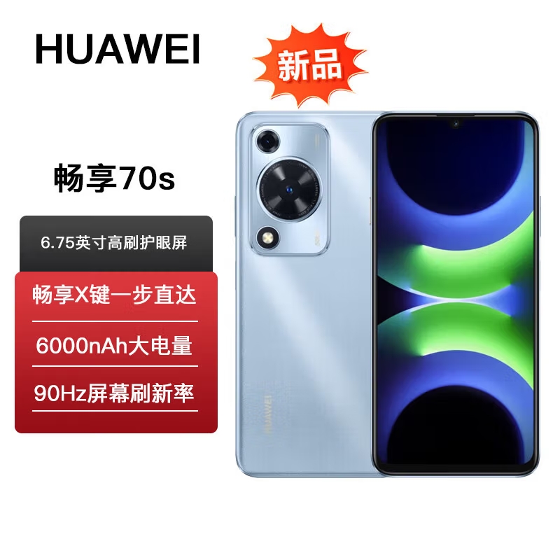 华为畅享70S 6.75英寸AOD护眼大屏 5000万高清影像 4G八核处理器 6000mAh大电池 8GB+256GB冰晶蓝 鸿蒙智能手机