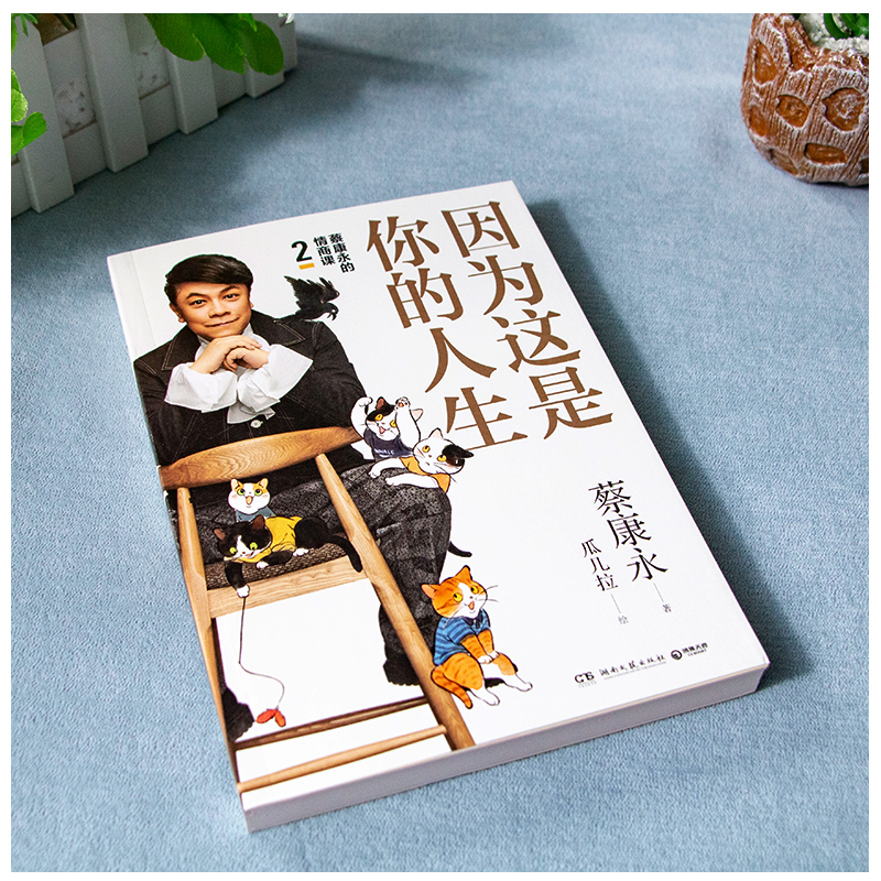 [正版]签名因为这是你的人生 蔡康永的情商课2 奇葩说导师 高情商与情绪管理说话之道人际交往心理学口才社交沟通励志书高清大图