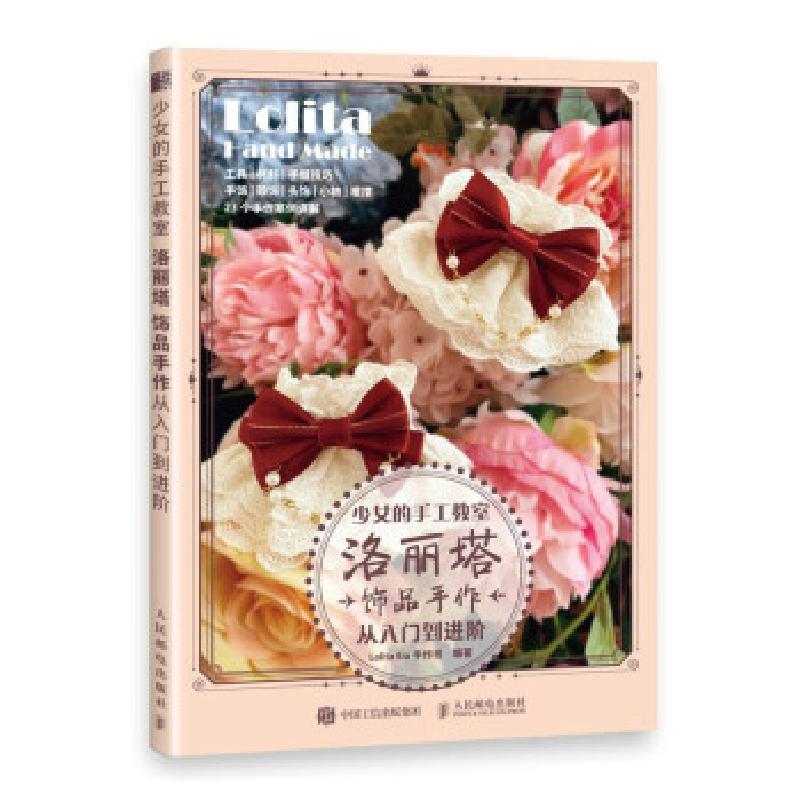 正版新书]少女的手工教室Lolita Era 手作书9787115566737高清大图