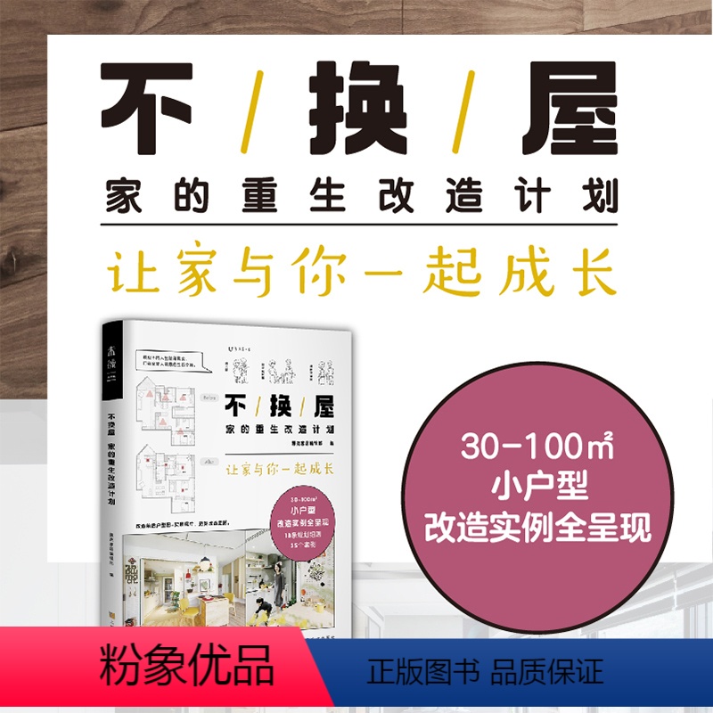 [正版]屋:家的重生改造计划 30-100㎡小户型改造实例全呈现 顺应人生不同阶段需求的房屋改造方案哔哔剥剥泓乐玛瑙罐