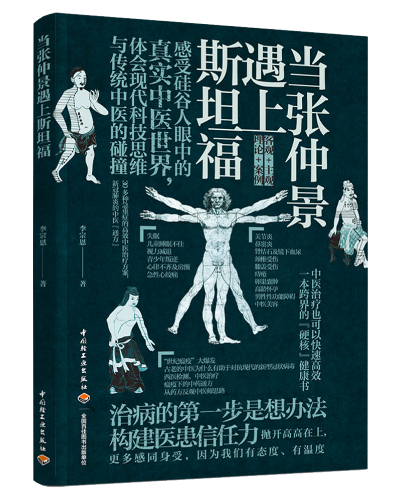 [醉染正版]TJ生活-当张仲景遇上斯坦福李宗恩的中医通方抗炎书生活健康养生书籍中医养生书籍大全远离疾病 做自己的中医高清大图