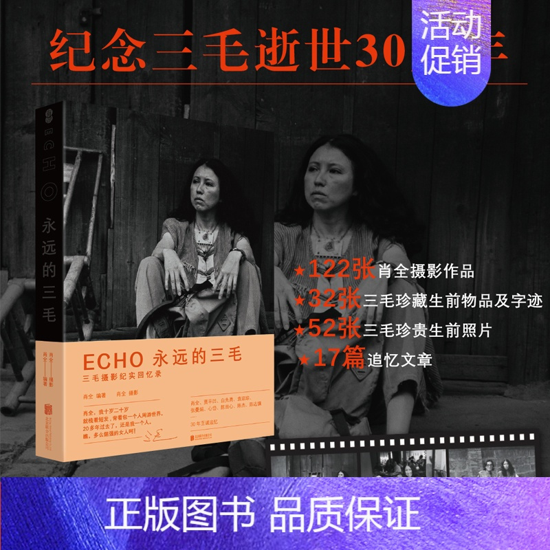 [正版]ECHO 永远的三毛 肖全著 三毛纪实回忆录 三毛逝世30周年特别纪念版 一座随身携带的三毛影像博物馆艺术文学