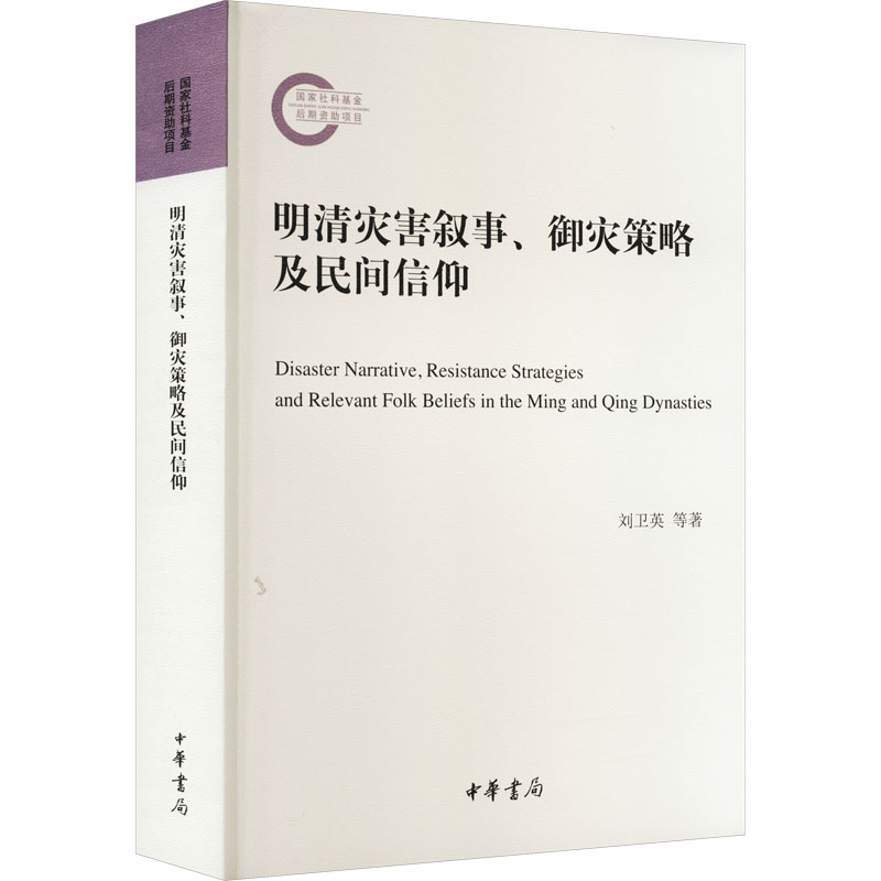 【M】明清灾害叙事、御灾策略及民间信仰-9787101160062
