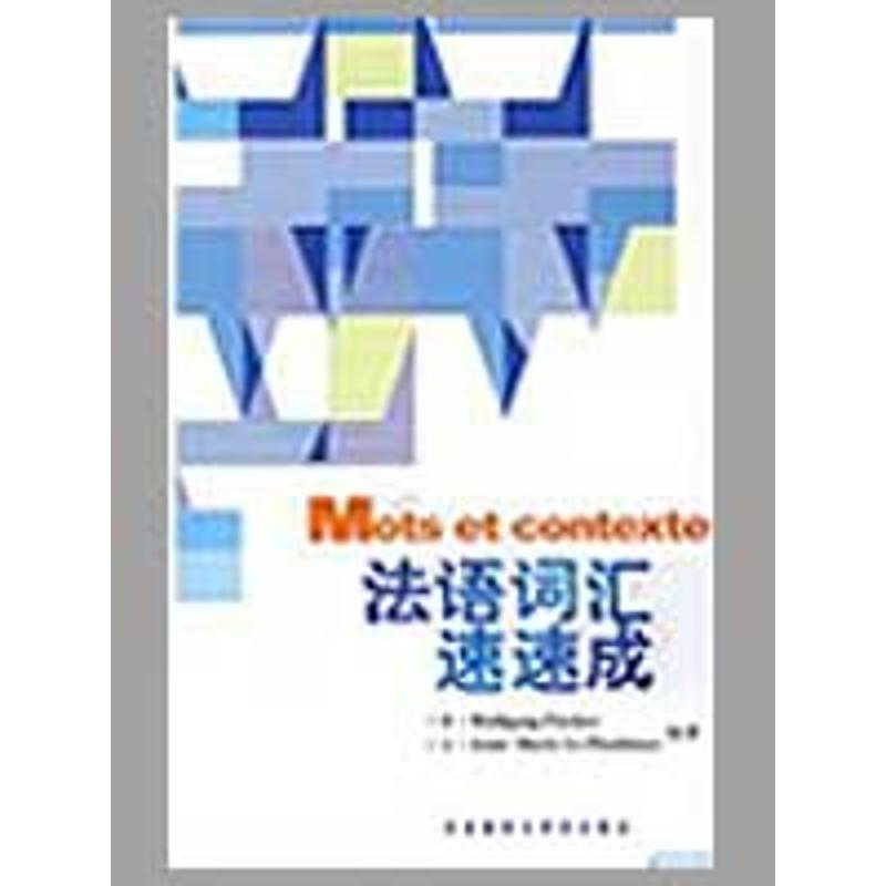 醉染图书法语词汇速速成(配光盘)9787560087122