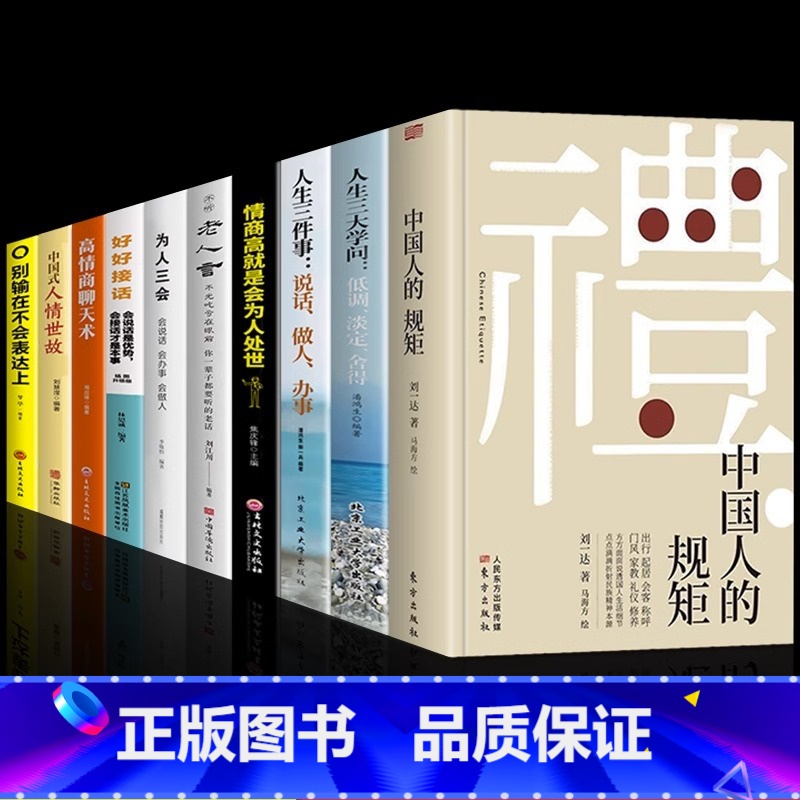 [10册]懂规矩会说话会办事受益一生 [正版]抖音同款礼 中国人的规矩书籍 为人处世求人办事会客商务应酬称呼社交礼仪 中