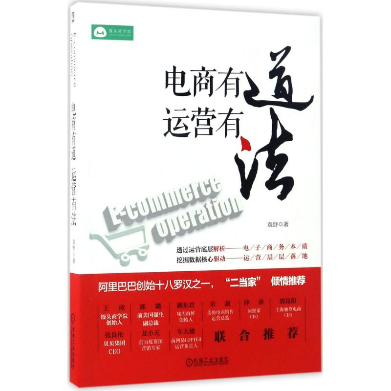 正版新书】电商有道运营有法袁野9787111564188