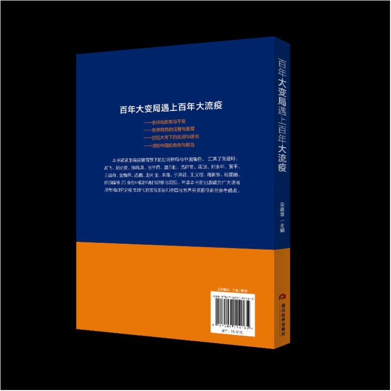 正版 百年大变局遇上百年大流疫:中国学者的声音后疫情时代的世界高清大图
