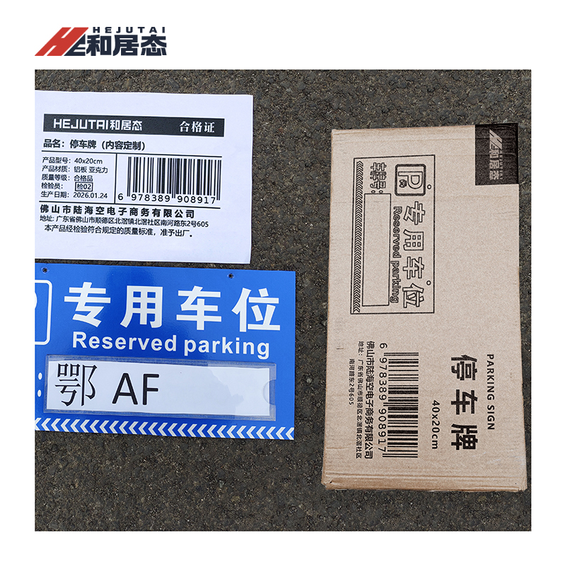 和居态 停车牌(内容定制) 40x20cm 块高清大图