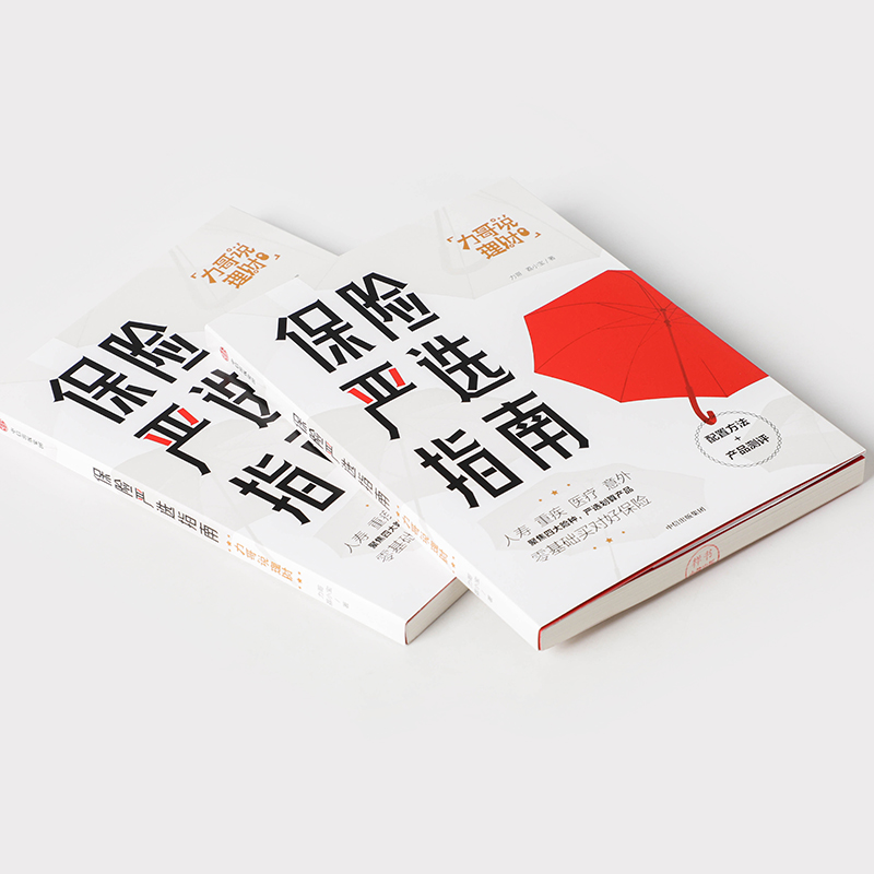 [正版]出版社保险严选指南力哥 荔小宝著 金融投资 力哥说理财高清大图