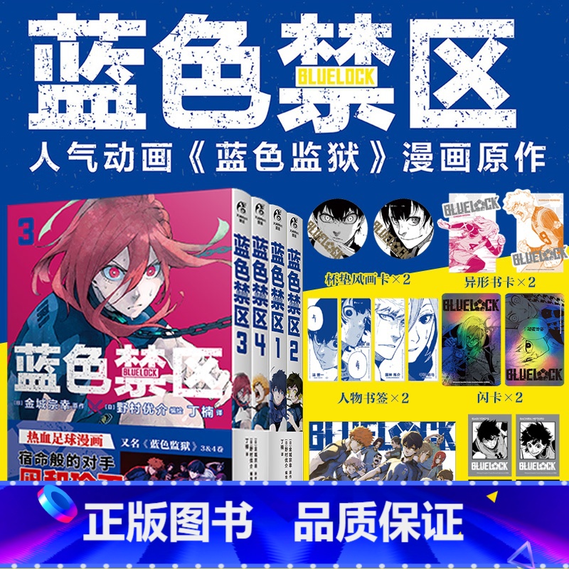 [正版] 蓝色监狱1234卷全套首刷限量赠丰富周边赠品蓝色禁区金城宗幸原作野村优介绘周边三丽鸥漫画小说实体书高清大图