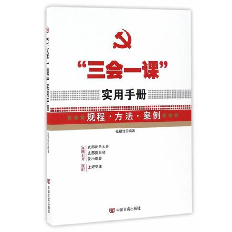 “三会一课”实用手册--规程 方法 案例（2018修）