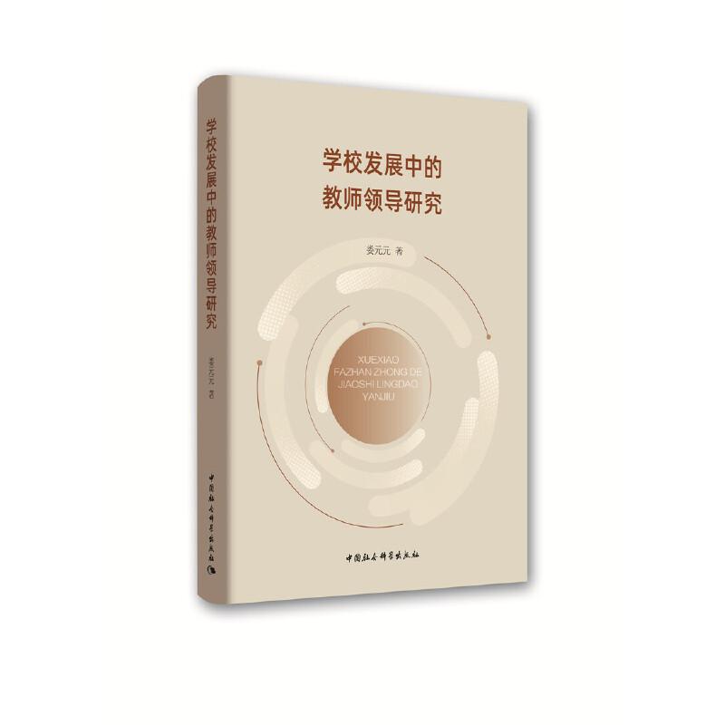 正版新书】学校发展中的教师领导研究l娄元元9787520348300