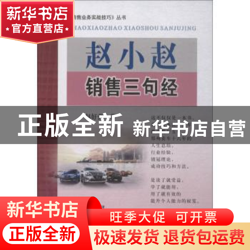 正版 赵小赵销售三句经 赵好营著 黄河水利出版社 9787550922020高清大图