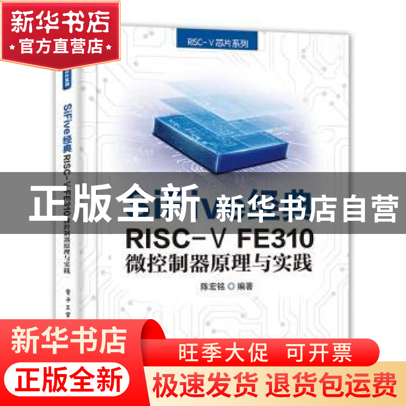 正版 SiFive经典RISC-V FE310微控制器原理与实践 陈宏铭 电子工