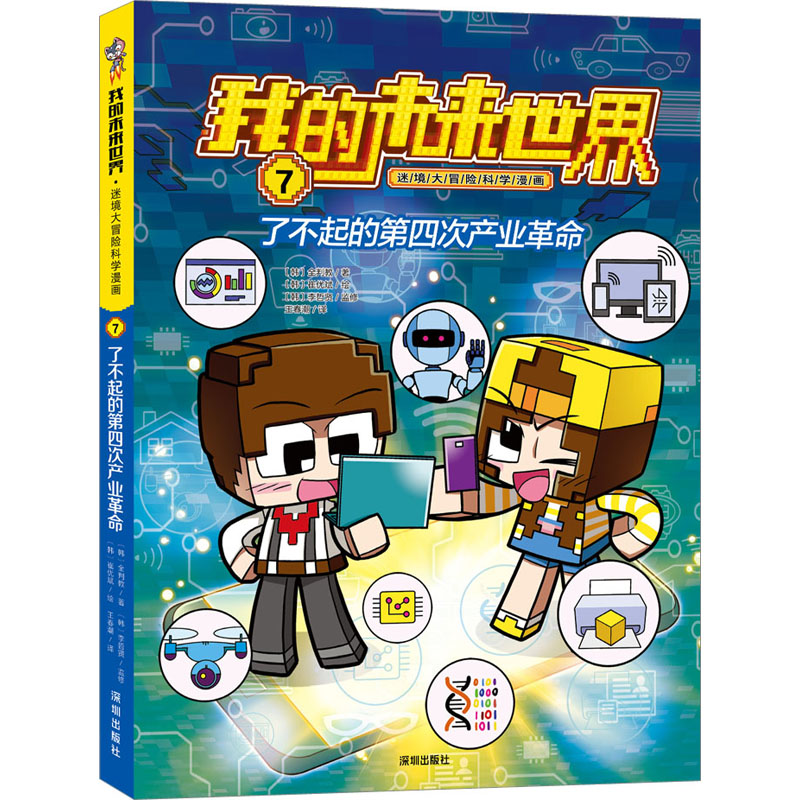 我的未来世界:第一辑[全6册] [粉象优品]我的未来世界 迷境大冒险科学漫画 全套12册 第一辑+第二辑 搬运激素唤醒天高清大图