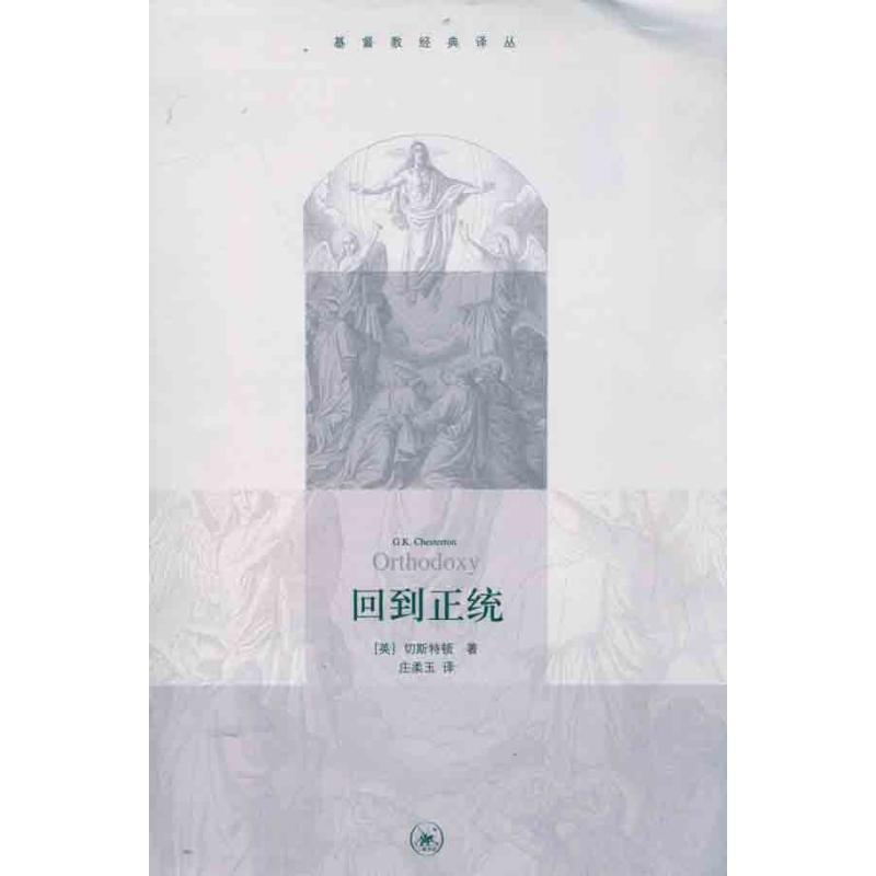 正版新书]回到正统[英]切斯特顿9787108036780