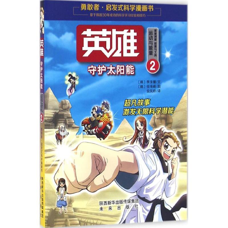 正版新书】英雄(2)(守护太阳能)李洙镰9787541759987