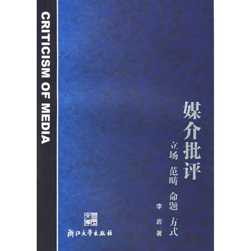 醉染图书媒介批评(李岩)9787308041201高清大图