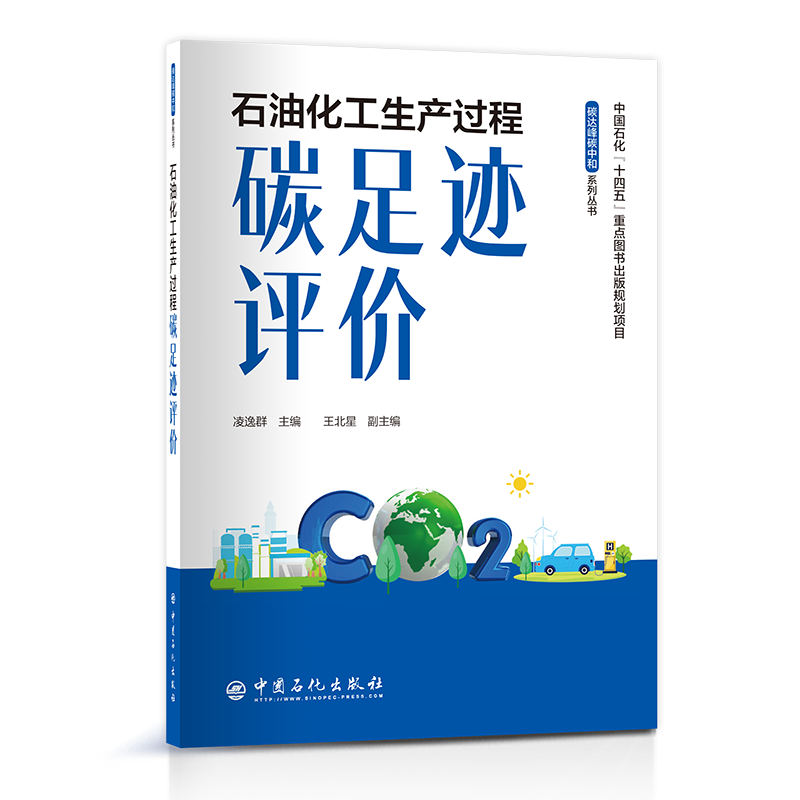 正版新书】石油化工生产过程碳足迹评价凌逸群主编,王北星副主编