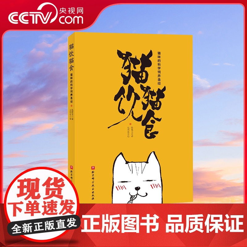 【央视网】猫饮猫食 猫咪的科学饲养书籍 宠物喂养猫科科普书 宠物营养学 关于猫咪的书 养猫书籍 猫咪喂养指南科普工具书