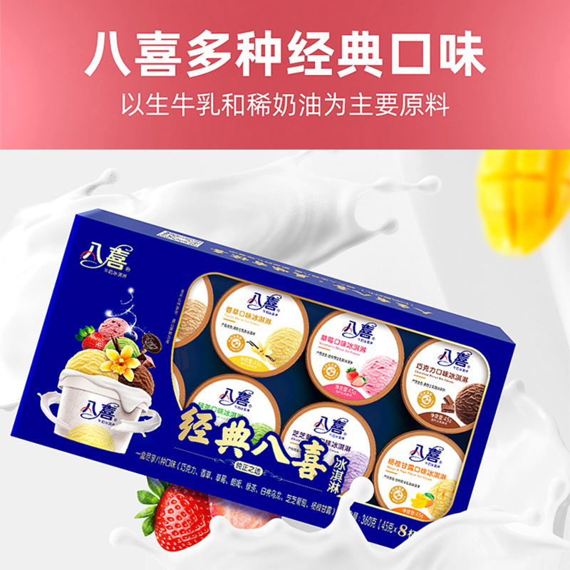 八喜冰淇淋经典八合一45g*8杯+珍品65g*6杯+黑巧脆脆棒45g*6支+雪芭65g*6杯+星球90g*3杯