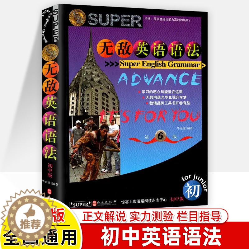 【醉染正版】无敌英语语法 初中版 第六版 知识点大全 语法工具书 华克键 初一初二初三中考中学生英语专项训练单词语法全解