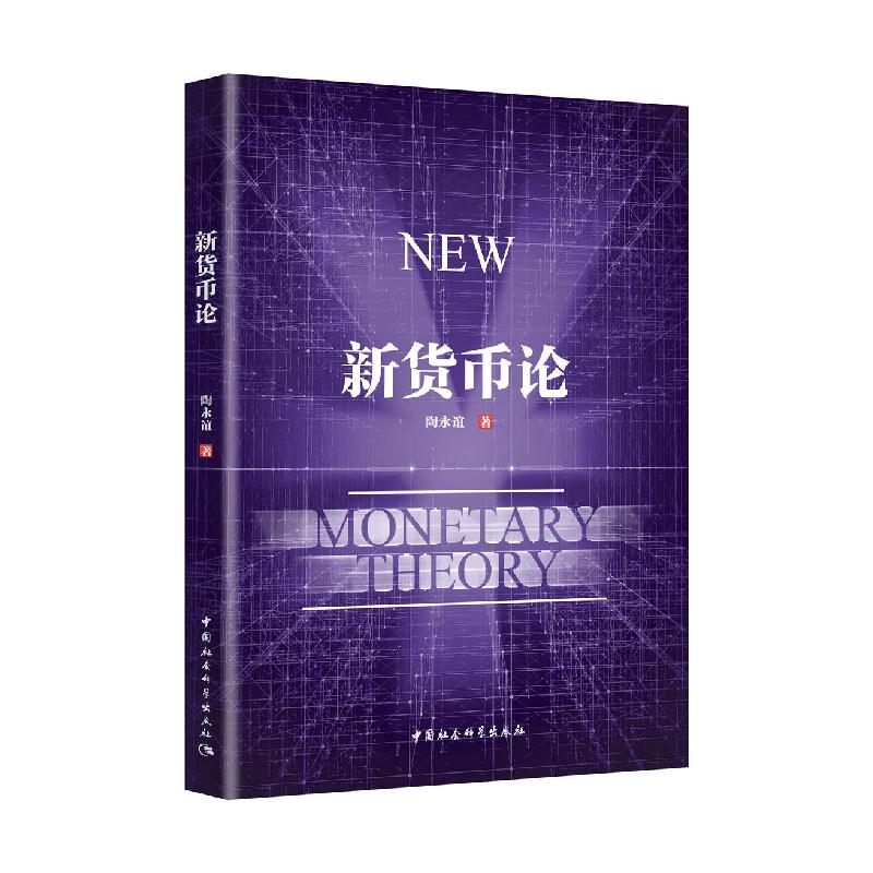 正版新书】新货币论陶永谊9787520375382