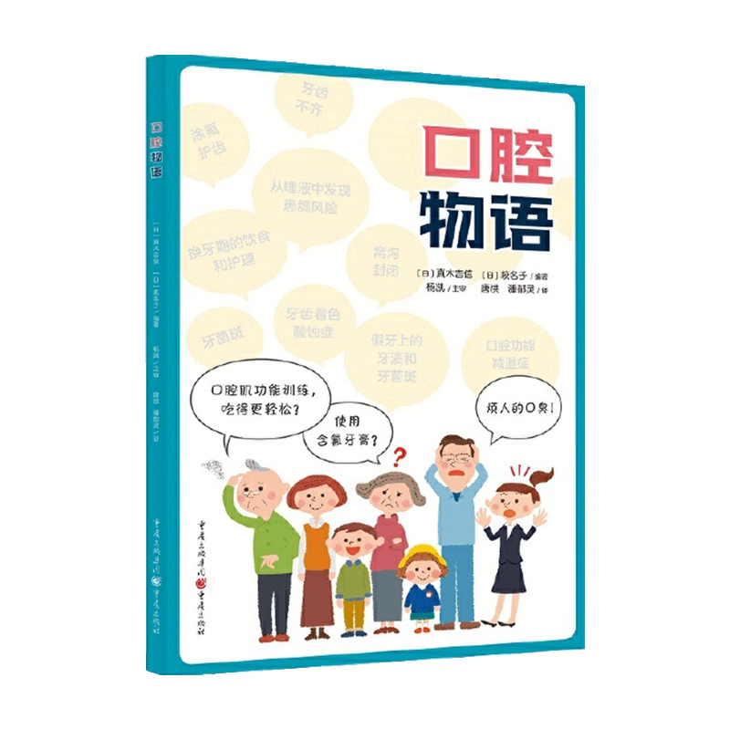 [正版]口腔物语 真木吉信 萩名子 著 唐洪 潘郁灵 译 家庭医生生活 介绍日常口腔健康知识书籍 口腔医学科普书高清大图