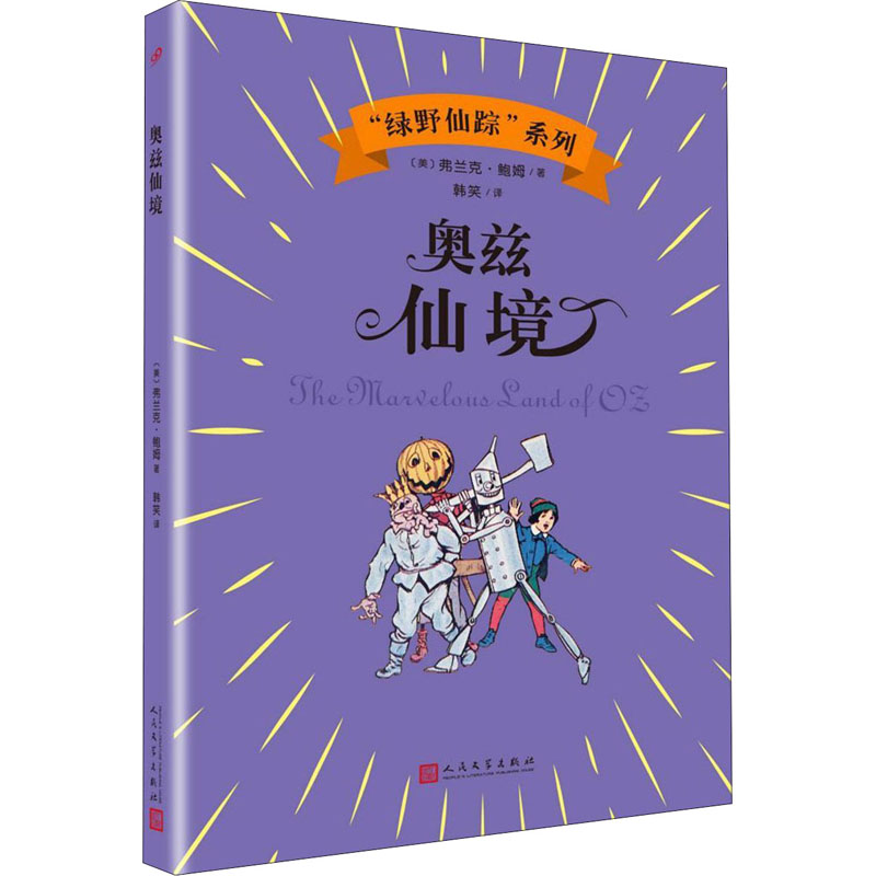 醉染图书奥兹仙境9787020143696高清大图