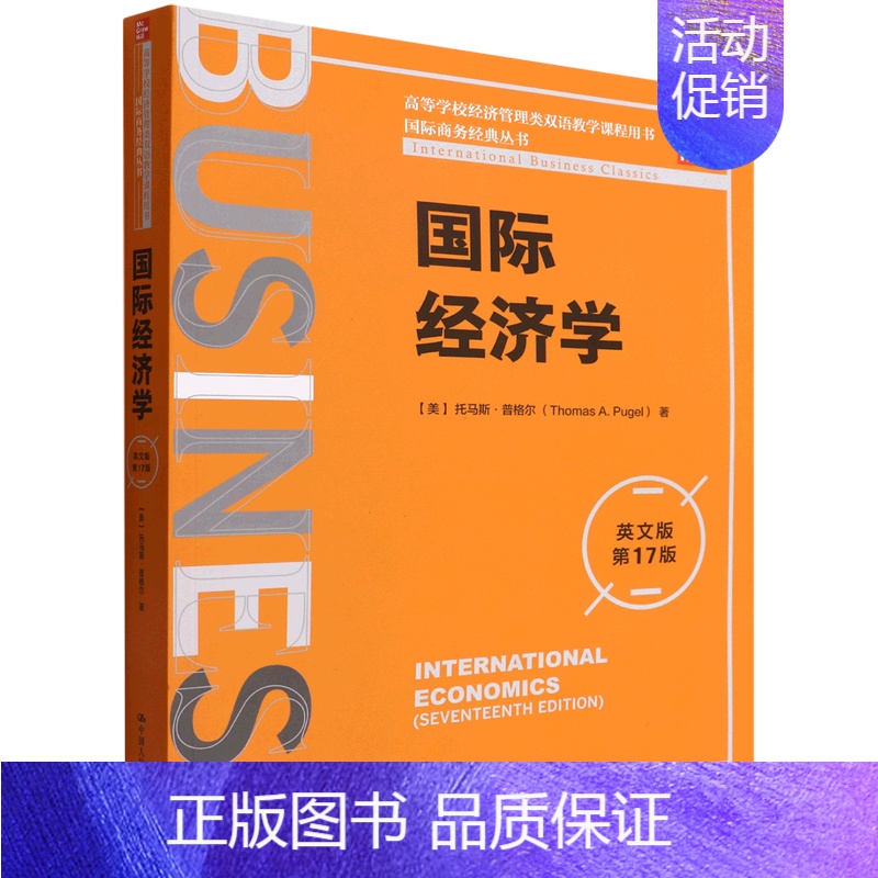 【正版】国际经济学(英文版第17版高等学校经济管理类双语教学课程用书)/国际商务经典丛书