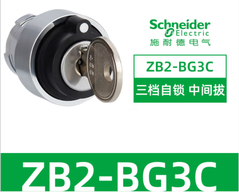 施耐德电气(Schneider Electric) 旋钮头 ZB2-BG3C三档自锁钥匙中间拔 中低压配电 单位 个