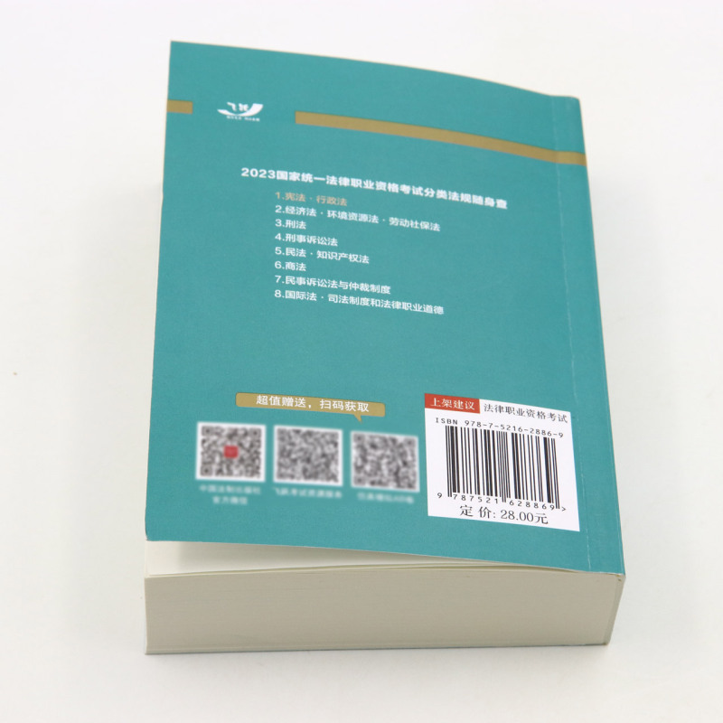 默认 [正版]行政法/2023国家法律职业资格考试分类法规随身查高清大图