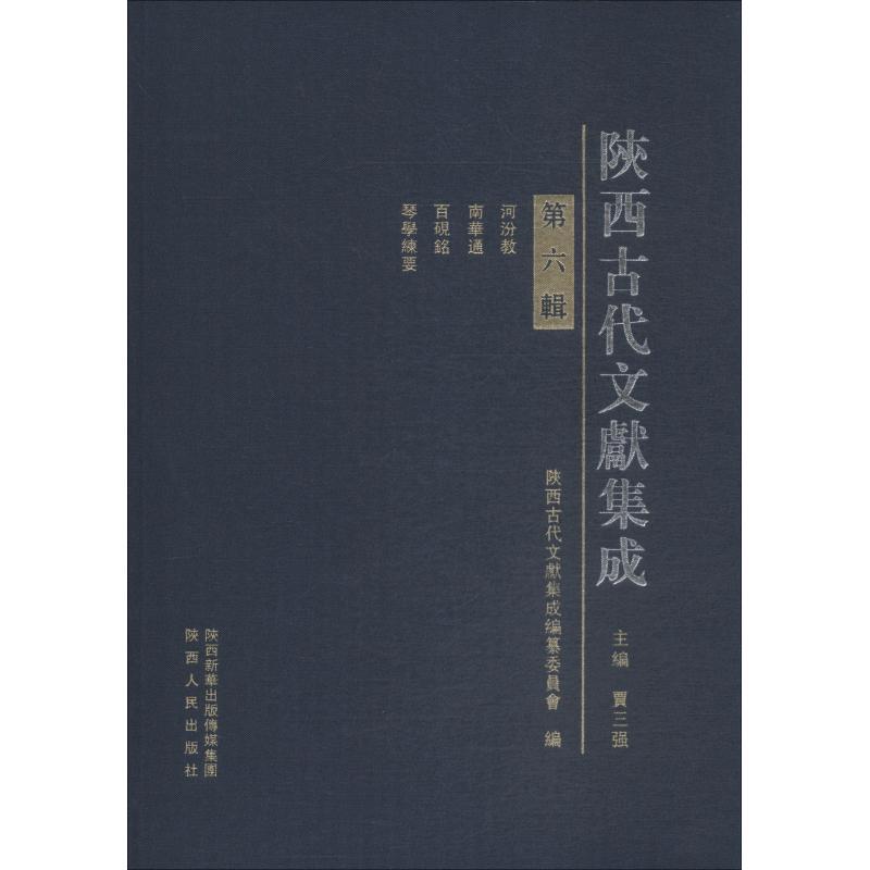 陕西古代文献集成(第6辑)(精) 博库网