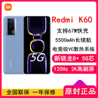 [全国联保]小米Redmi K60 12GB+512GB 素皮晴蓝 新骁龙8+性能芯 67W快充 双扬声器 支持NFC 5500毫安大电池 时尚游戏拍照智能手机