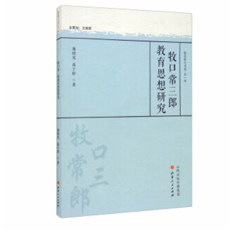 [正版]牧口常三郎教育思想研究
