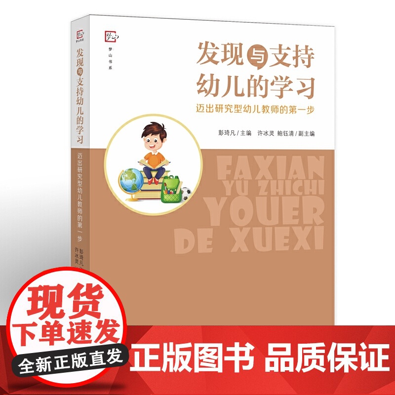 发现与支持幼儿的学习:迈出研究型幼儿教师的步(梦山书系)高清大图