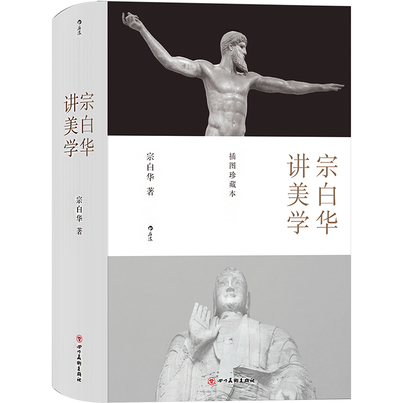 【M】宗白华讲美学-9787541088926