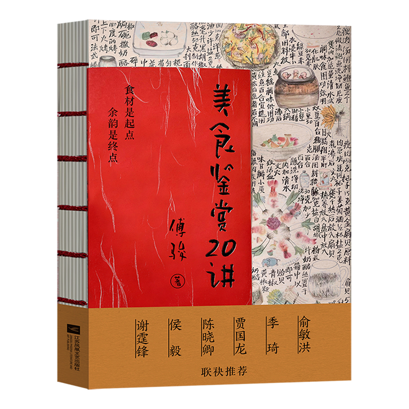 美食鉴赏20讲 [正版]美食鉴赏20讲 傅骏 著 中国传统八大菜系和世界美食的探索 美食文化 烹饪艺术指南书籍 吃得幸福高清大图