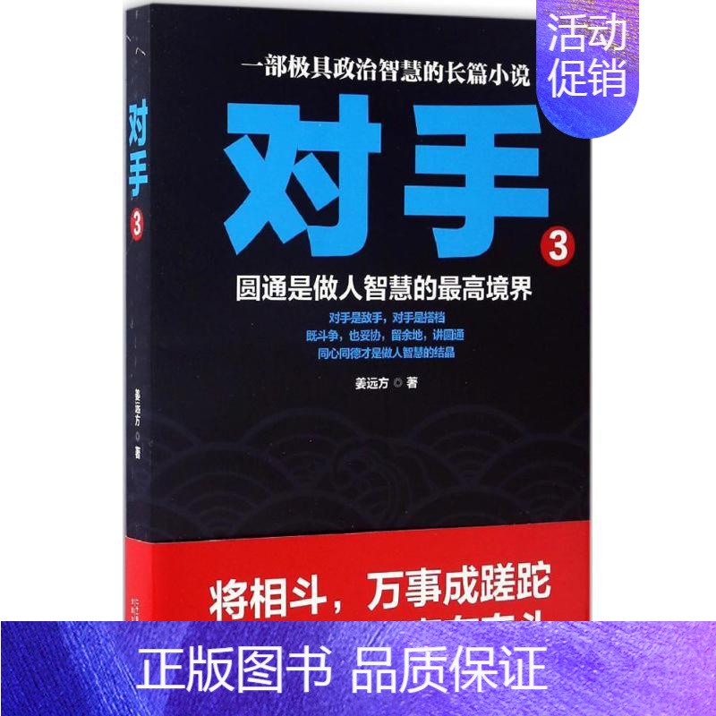 [正版]对手 二十一世纪出版社集团 姜远方 著 著作 职场小说