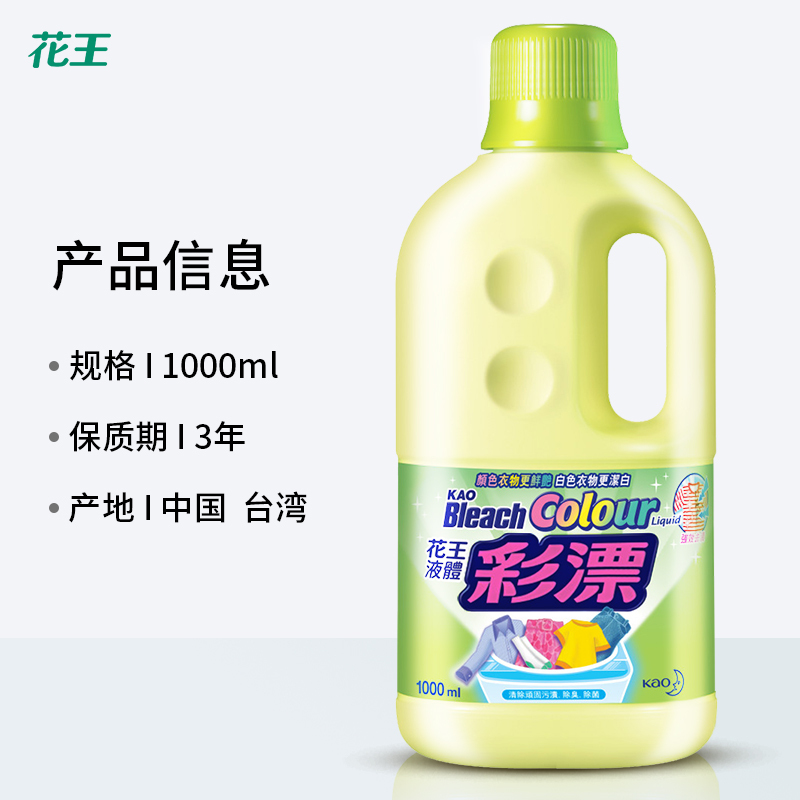花王(KAO)液体彩漂剂彩色衣物1L 原装漂白水杀菌率99.9%去污去渍去黄霉高清大图