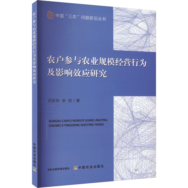 正版新书]农户参与农业规模经营行为及影响效应研究许彩华,余劲高清大图