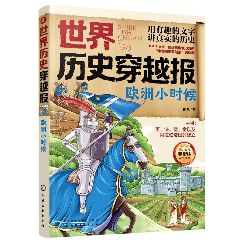 诺森世界历史穿越报——欧洲小时候彭凡|责编:孙炜978712化学工业