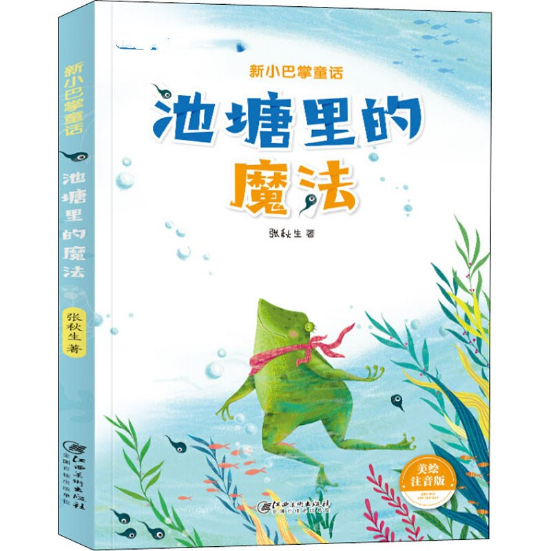 醉染图书池塘里的魔法 美绘注音版9787548073499高清大图
