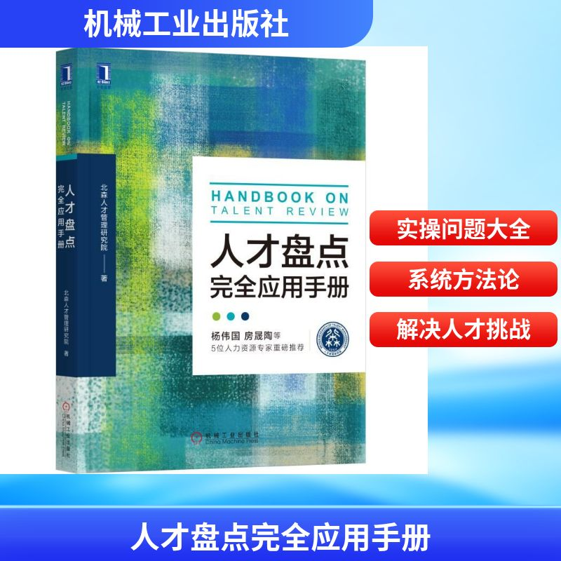 正版新书]人才盘点完全应用手册北森人才管理研究院 著978711163高清大图