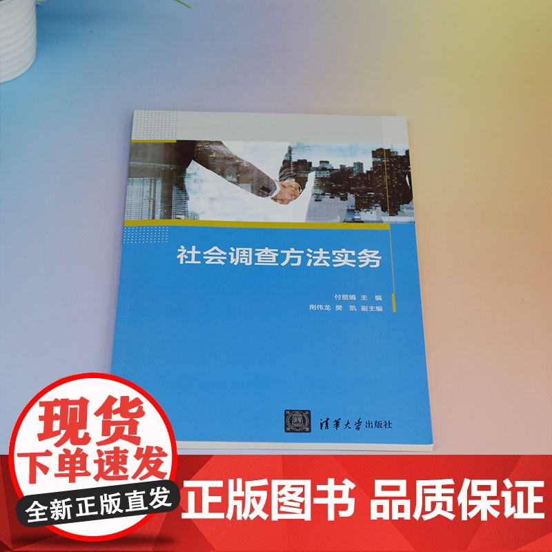 正版新书 社会调查方法实务 付丽娟荆伟龙樊凯 清华大学出版社 社会调查 调查方法高清大图
