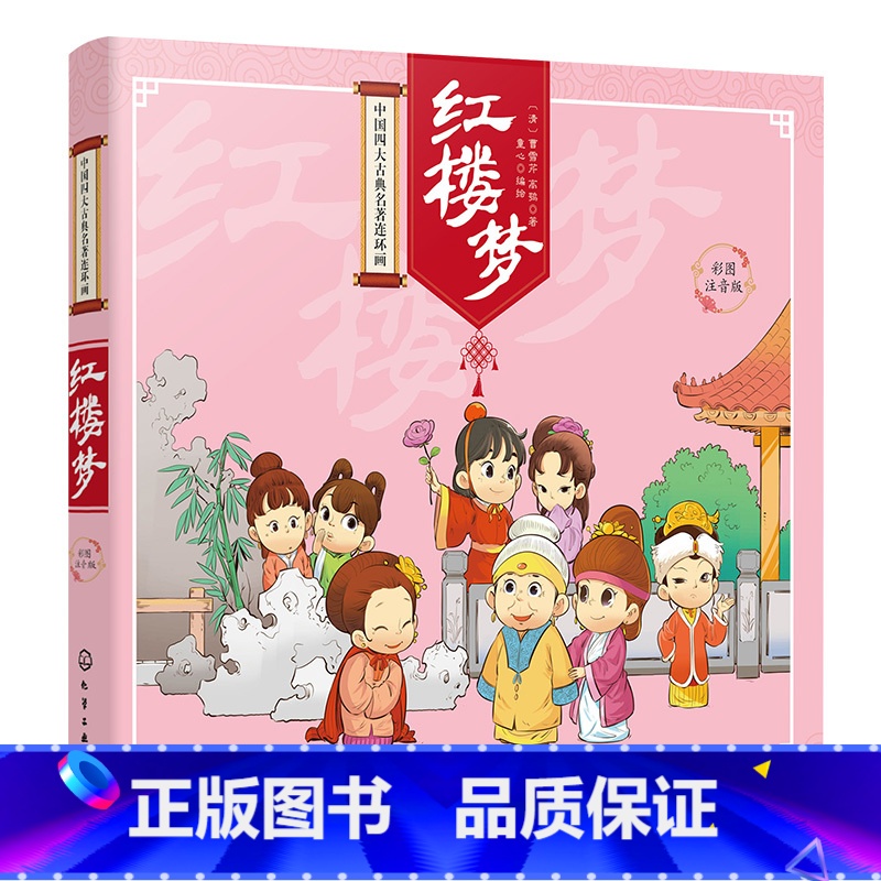 中国四大古典名著连环画--红楼梦(彩图注音版) 【正版】 中国四大古典名著连环画红楼梦 四大名著 国学经典 连环画版国学