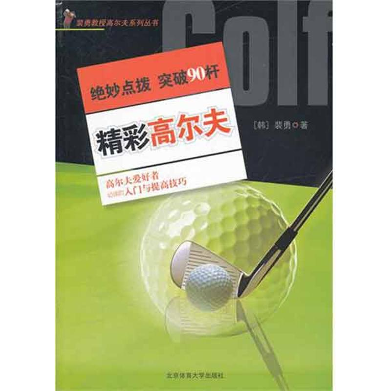 正版新书]精彩高尔夫:绝妙点拨——突破90杆裴勇9787564408770高清大图