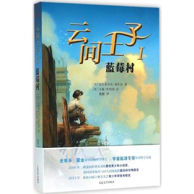 11云间王子(1)(蓝莓村)978702011226522